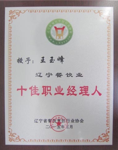 “辽宁餐饮业十佳职业经理人”奖牌 “辽宁餐饮业十佳职业经理人”奖牌