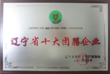 “辽宁省十大团膳企业”奖牌 “辽宁省十大团膳企业”奖牌