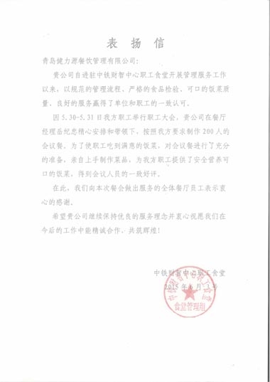 健力源获甲方表扬信 健力源获甲方表扬信