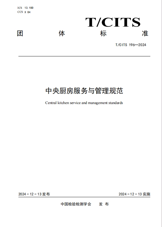 健力源参与起草的《中央厨房服务与管理规范》团体标准正式发布并实施